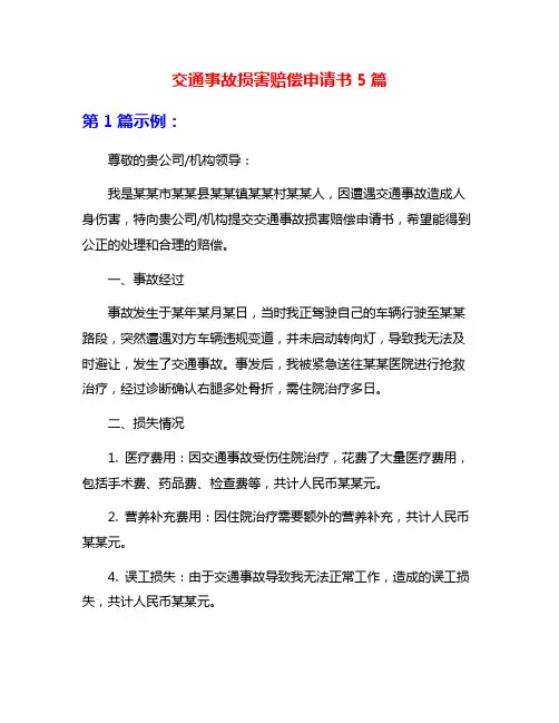 交通事故损害赔偿申请书5篇