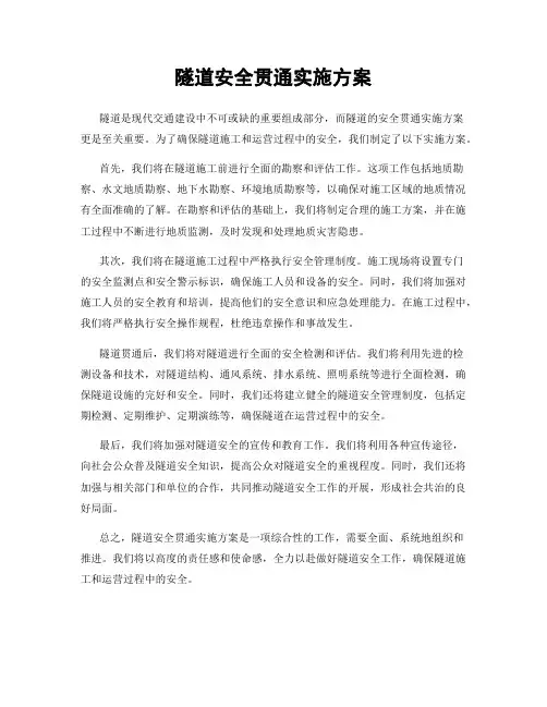 隧道安全贯通实施方案