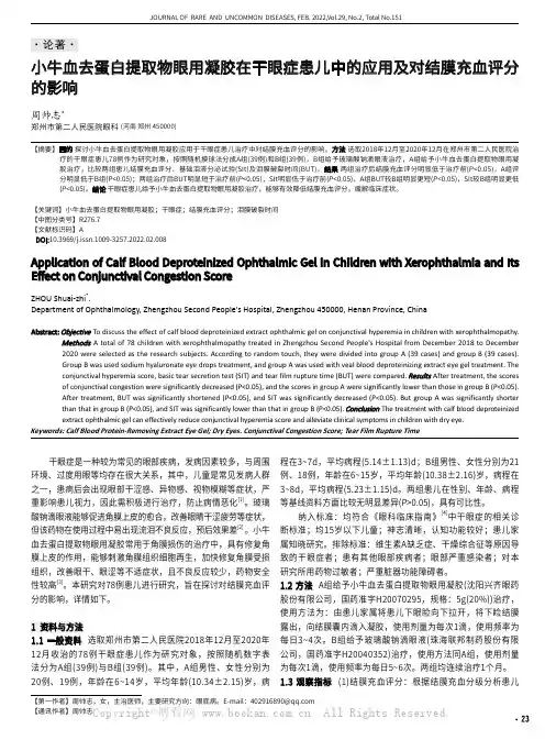 小牛血去蛋白提取物眼用凝胶在干眼症患儿中的应用及对结膜充血评分的影响