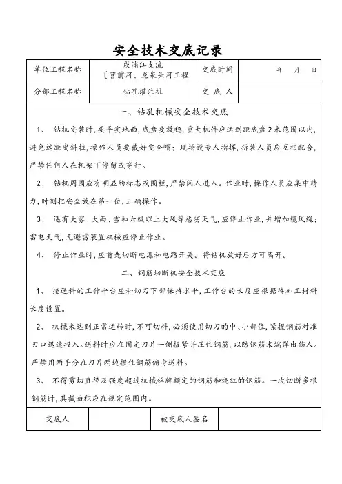 灌注桩安全技术交底记录文本