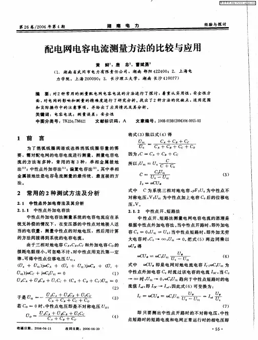 配电网电容电流测量方法的比较与应用
