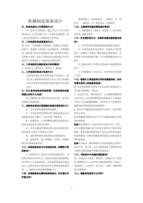 机械制造装备设计简答题(最新)