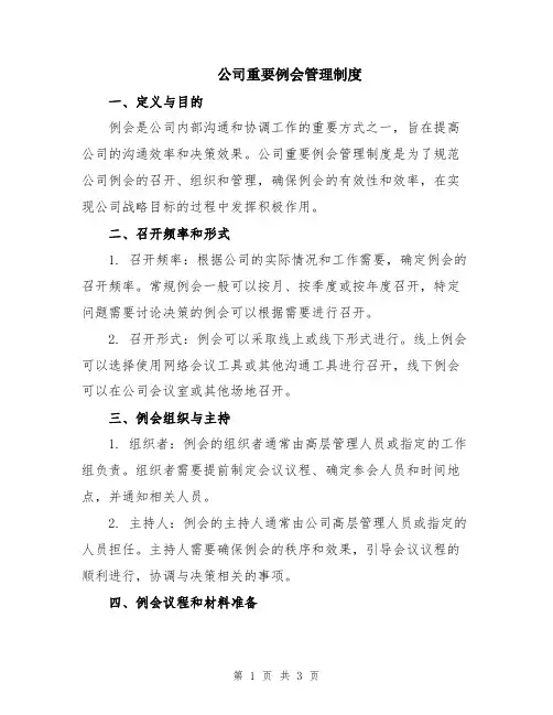 公司重要例会管理制度