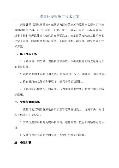 流量计安装施工技术方案