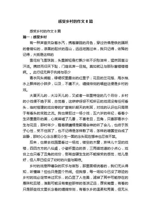 感受乡村的作文8篇