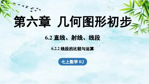 6.2 直线、射线、线段6.2.2线段的比较与运算七年级上册数学人教版