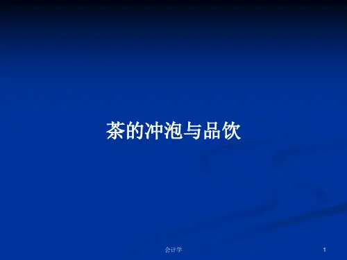 茶的冲泡与品饮PPT学习教案