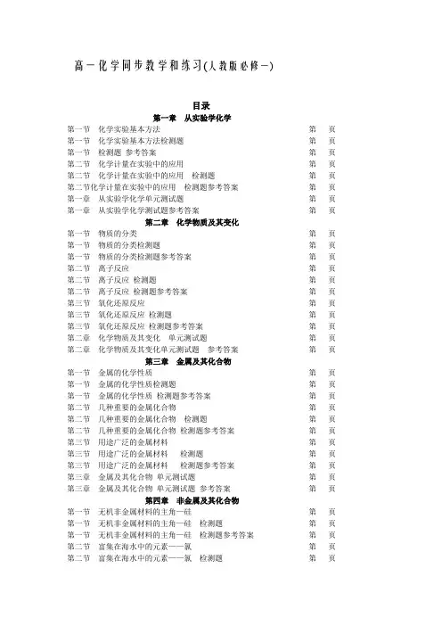 高一化学同步教学和练习(人教版必修一)全套1