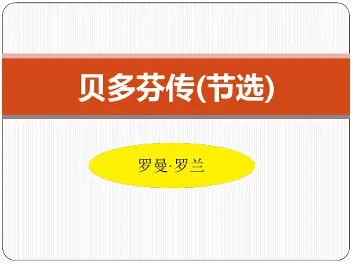 《贝多芬传》PPT课件