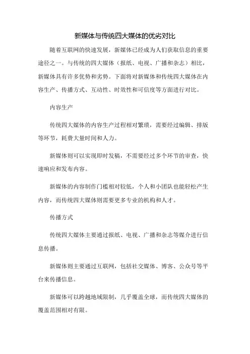 新媒体与传统四大媒体的优劣对比