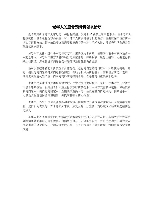 老年人的股骨颈骨折怎么治疗