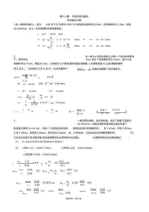 色谱分析法概论习题答案