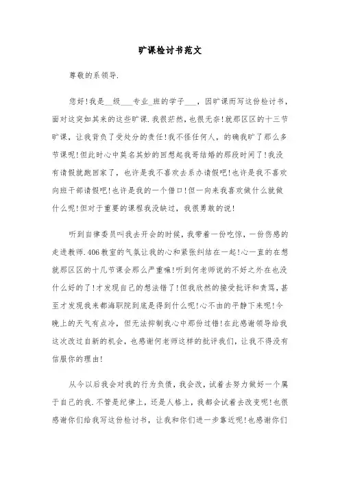 旷课检讨书范文（五篇）