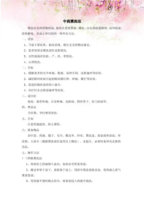中药熏洗法技术操作规程