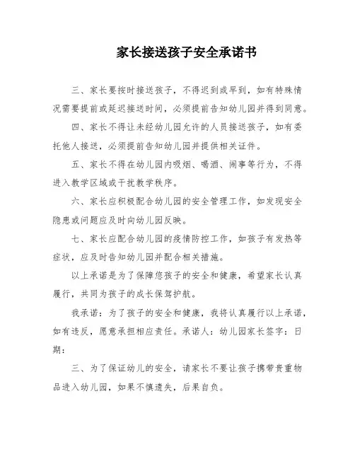 家长接送孩子安全承诺书