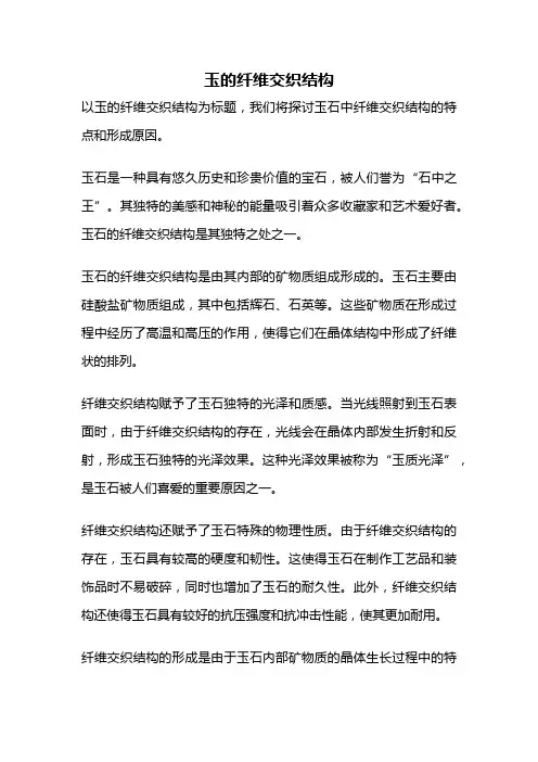 玉的纤维交织结构
