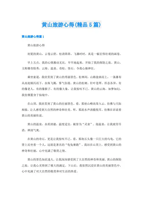 黄山旅游心得(精品5篇)