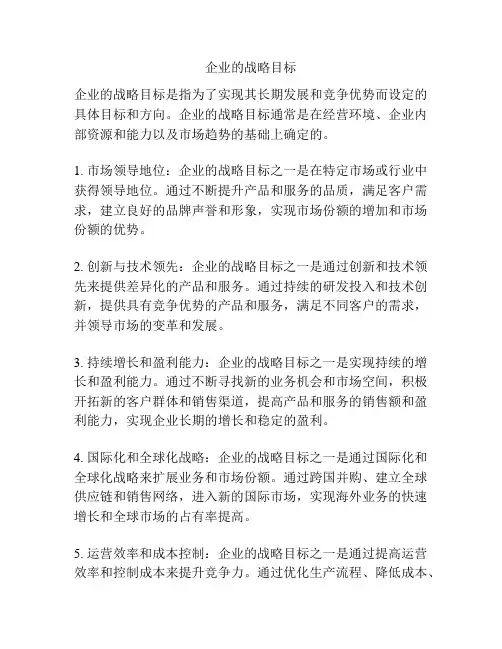 企业的战略目标