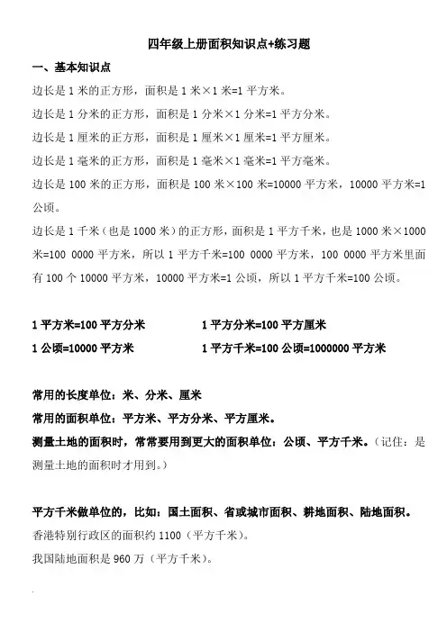 四年级数学上册面积单位换算知识点+练习题