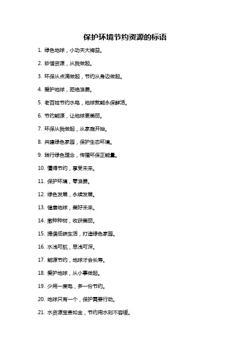 保护环境节约资源的标语
