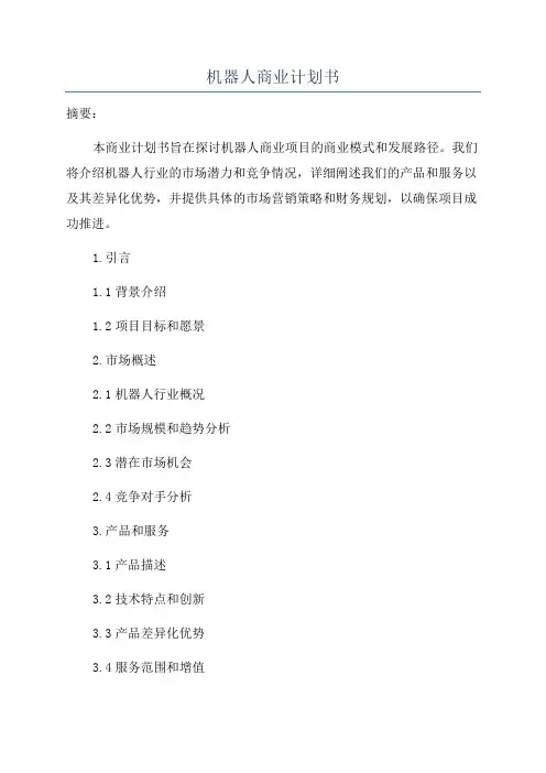 机器人商业计划书