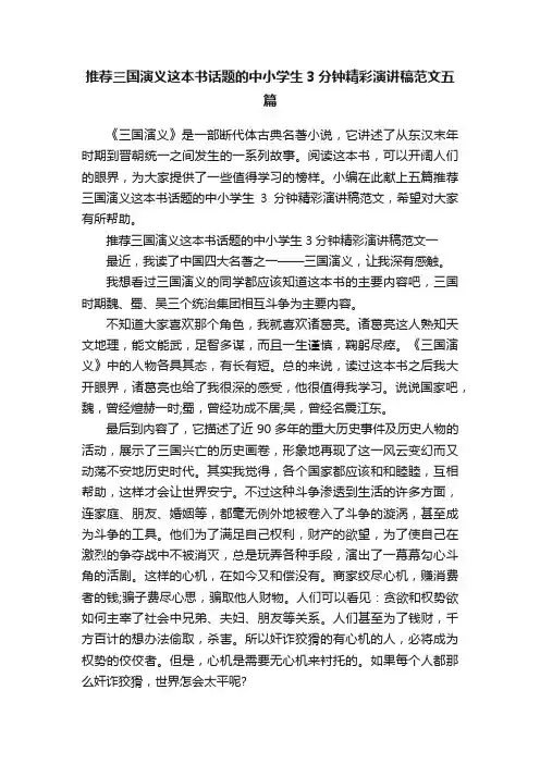 推荐三国演义这本书话题的中小学生3分钟精彩演讲稿范文五篇