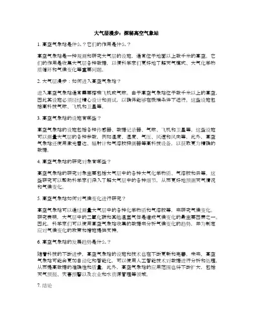 大气层漫步：探秘高空气象站