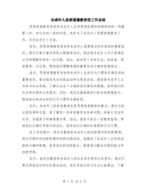 未成年人思想道德教育的工作总结