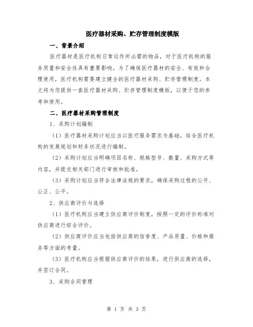医疗器材采购、贮存管理制度模版