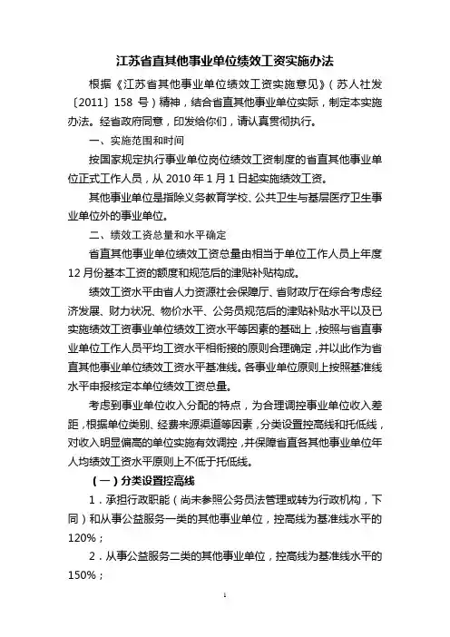 江苏省直其他事业单位绩效工资实施办法(2012年)