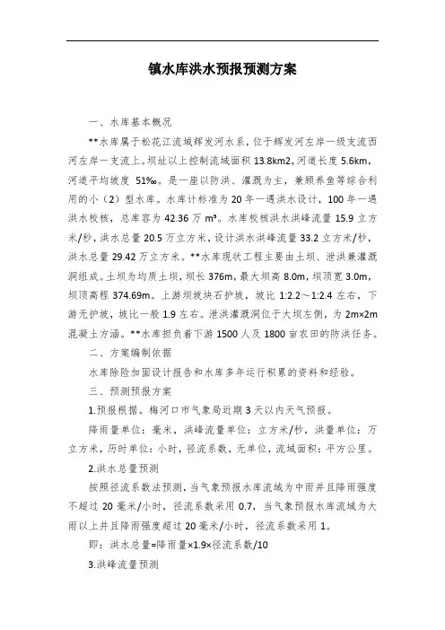 镇水库洪水预报预测方案