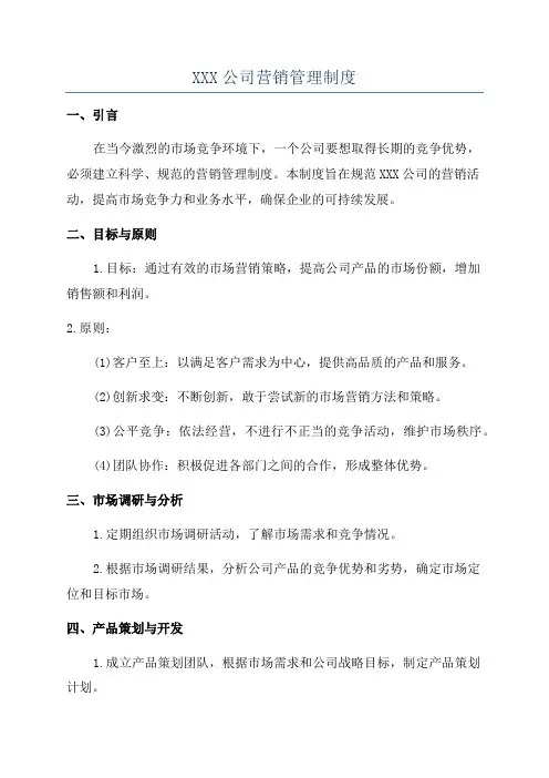 XXX公司营销管理制度