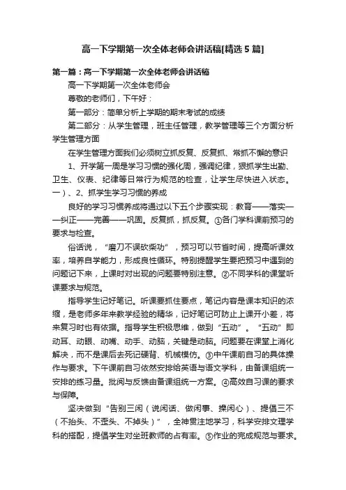 高一下学期第一次全体老师会讲话稿[精选5篇]