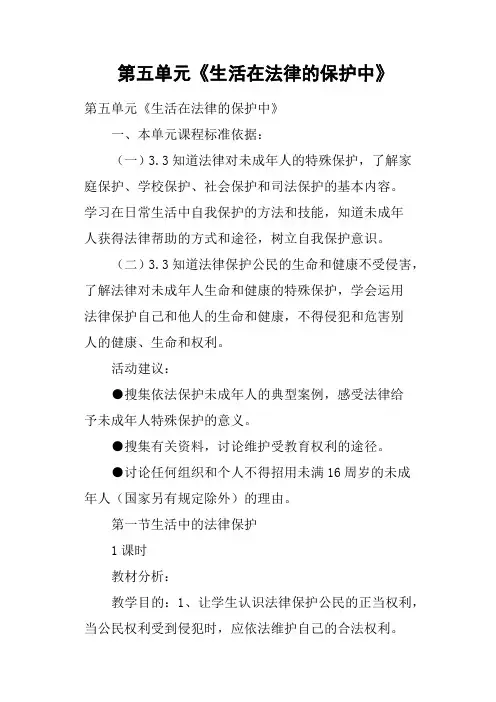 第五单元《生活在法律的保护中》