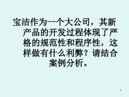 宝洁作为一个大公司,其新产品的开发过程体现了严格的规范性和程序性,这样做有什么利弊？ppt课件