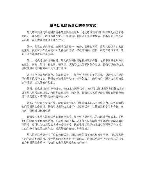浅谈幼儿绘画活动的指导方式