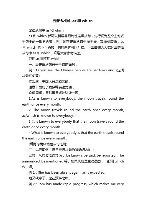 定语从句中as和which