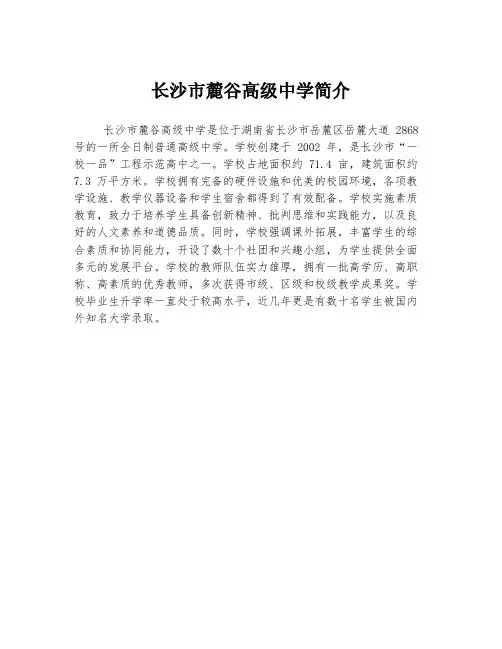长沙市麓谷高级中学简介