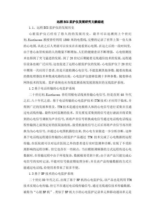 《远程ECG监护仪发展研究文献综述2300字》