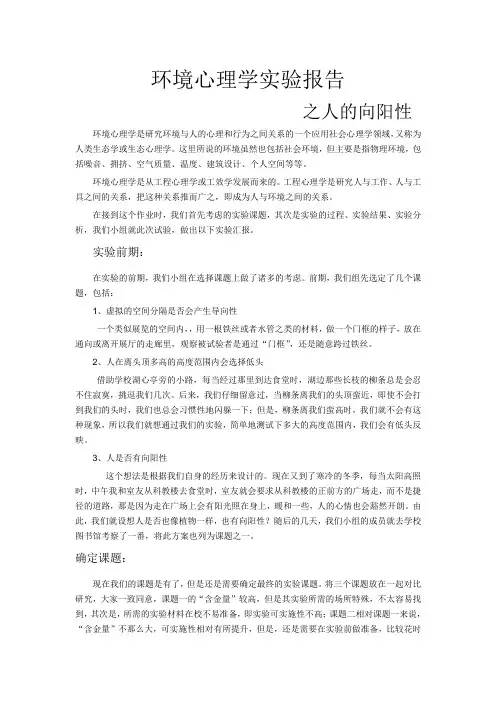 环境心理学--向阳性 2