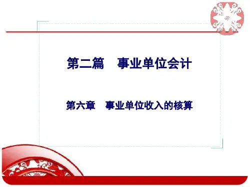 第六章-事业单位收入的核算