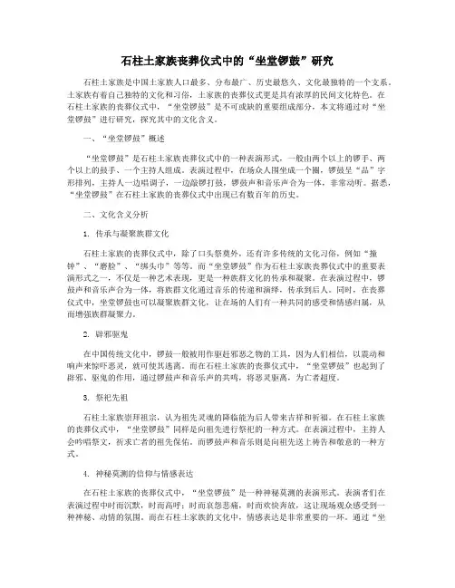 石柱土家族丧葬仪式中的“坐堂锣鼓”研究