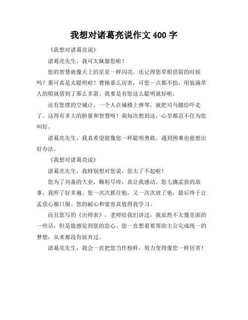 我想对诸葛亮说作文400字