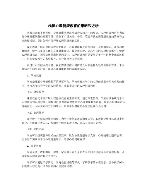 浅谈心理健康教育的策略和方法