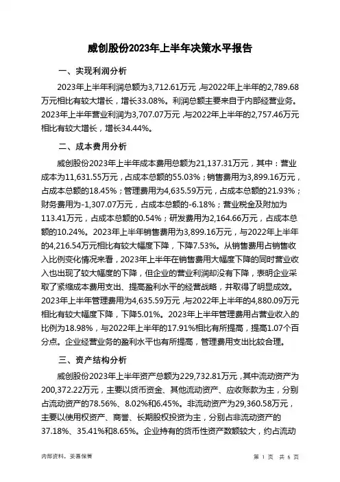002308威创股份2023年上半年决策水平分析报告