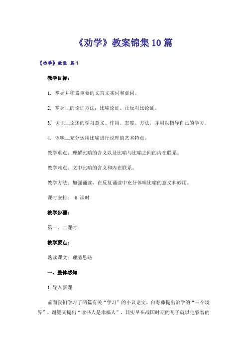《劝学》教案锦集10篇