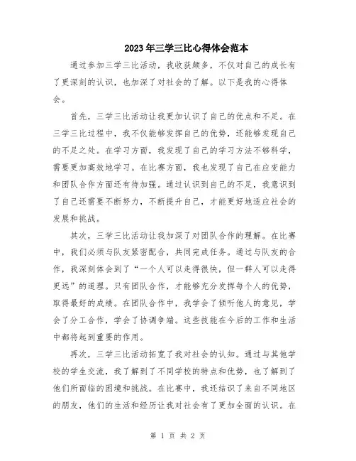 2023年三学三比心得体会范本