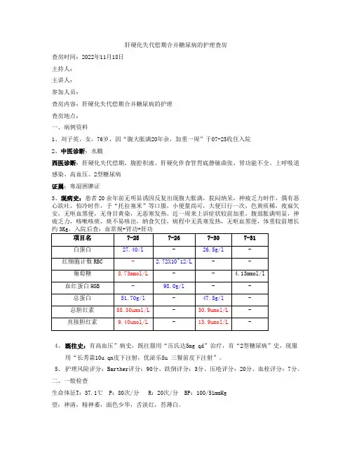肝硬化失代偿期合并糖尿病的护理查房