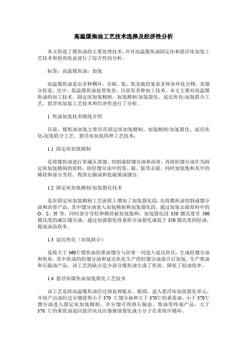 高温煤焦油工艺技术选择及经济性分析