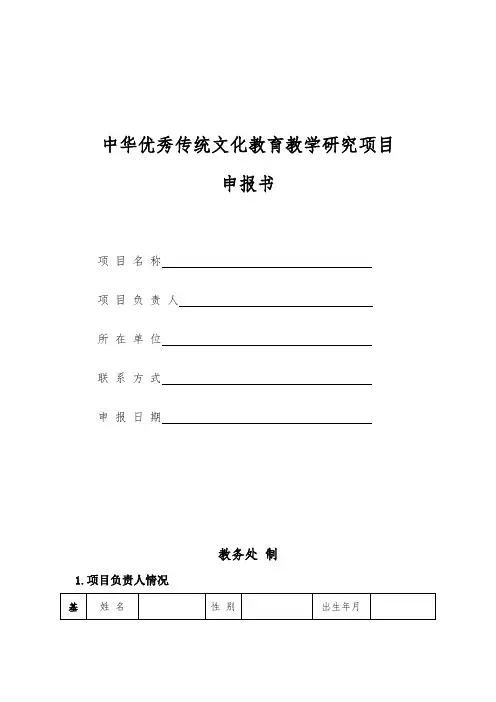 中华优秀传统文化教育教学研究项目申报书【模板】